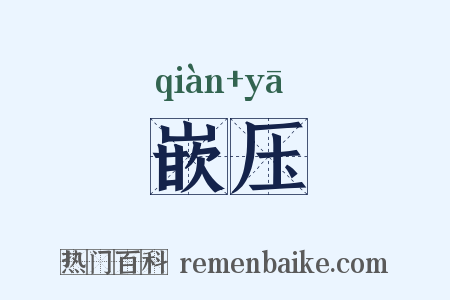 嵌压是什么意思的图片